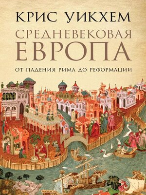cover image of Средневековая Европа
